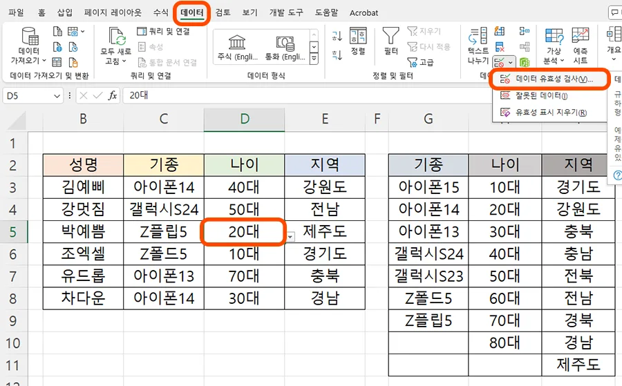 엑셀에서 데이터 유효성 검사로 들어가는 모습