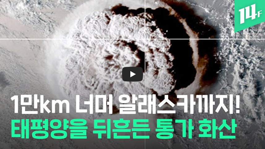 [엄청난 위력!!]통가 훙가 하파이 화산 폭발!!/ 역사 속 오늘의 사건(2023.1.14.)