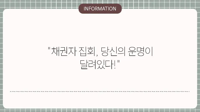 개인파산 채권자 집회기일
