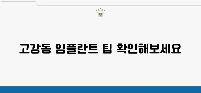 임플란트를 고강동에서 경제적으로 받을 수 있는 비법 알아보세요!