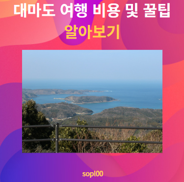 대마도 여행