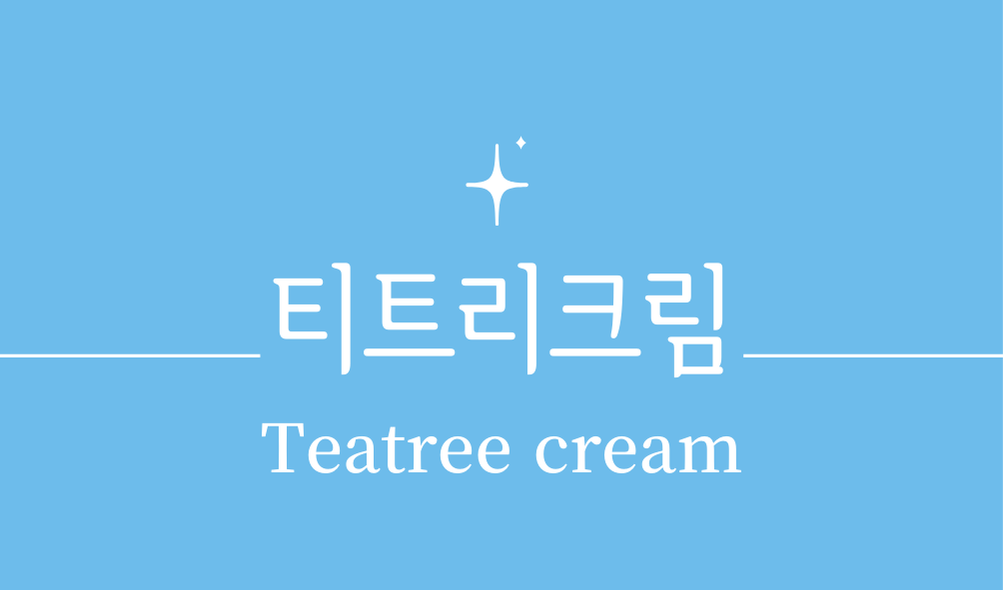 '티트리크림(Tea tree cream)'