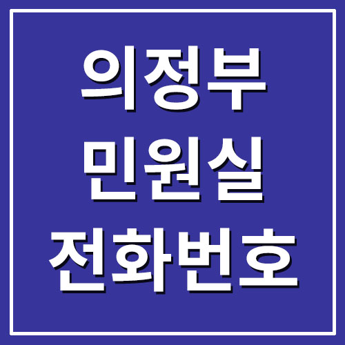  의정부시청 민원실 전화번호 및 운영시간 안내