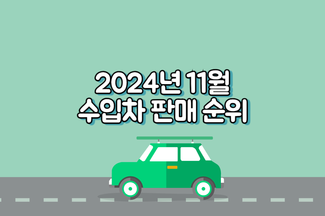 2024년 11월 수입차 판매 순위