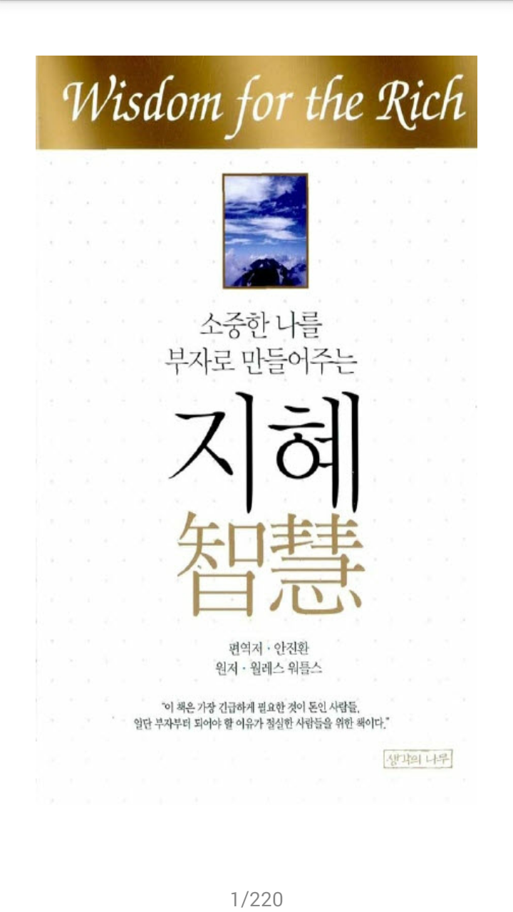  소중한 나를 부자로 만들어주는 지혜 북리뷰