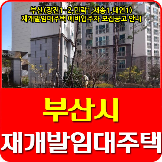  부산(장전1-2,민락1,재송1,대연1)재개발임대주택 예비입주자 모집공고 안내