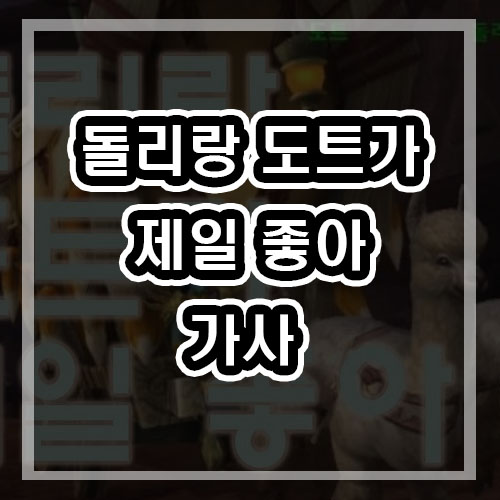  돌리랑 도트가 제일 좋아 가사 - mp3 다운로드