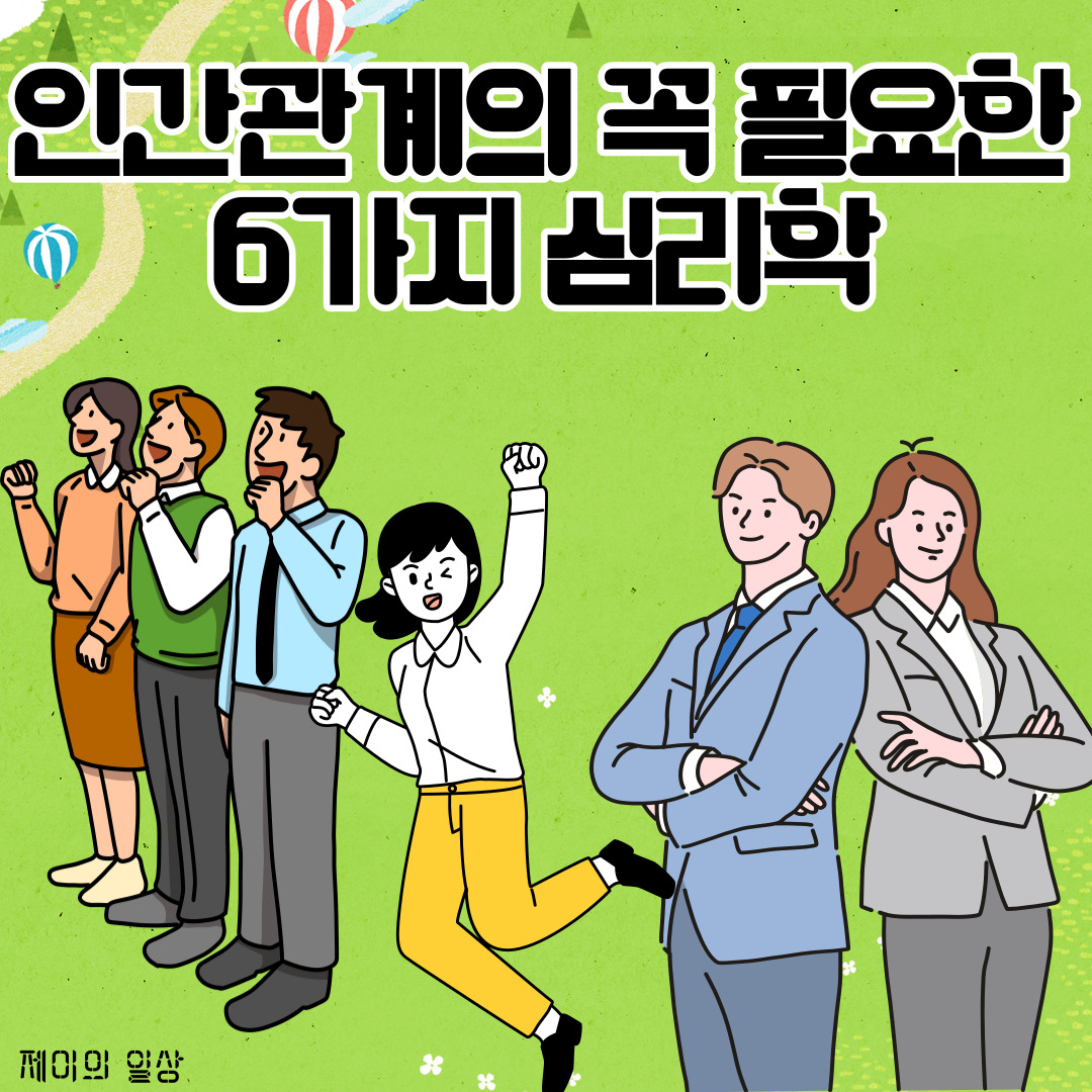 인간관계의 꼭 필요한 6가지 심리학