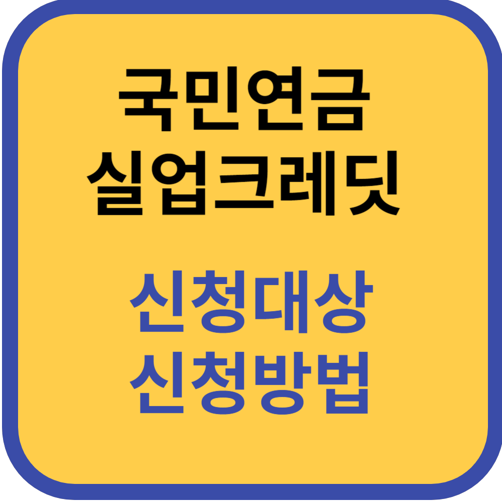  국민연금 실업크레딧  대상 신청 방법, 보험료 부담 줄이고 납입기간 연장