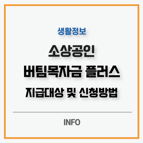  소상공인 버팀목자금 플러스 4차 재난지원금 대상과 신청방법