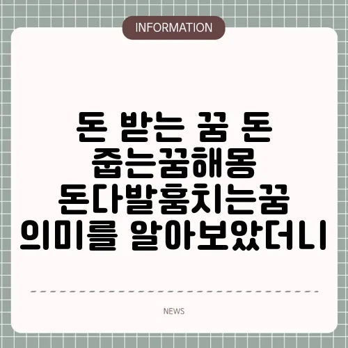 돈 받는 꿈 돈 줍는꿈해몽 돈다발훔치는꿈 의미를 알아보았더니
