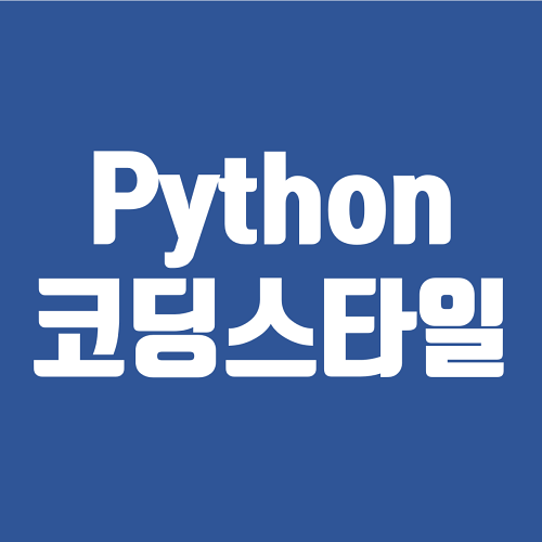 Python 코딩스타일