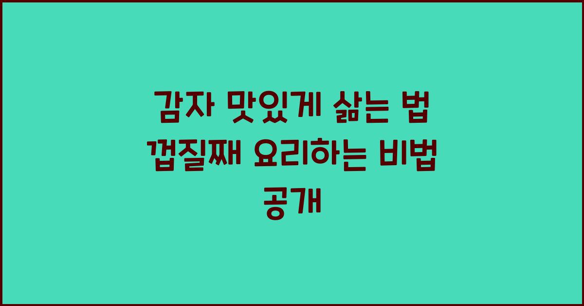 감자 맛있게 삶는 법