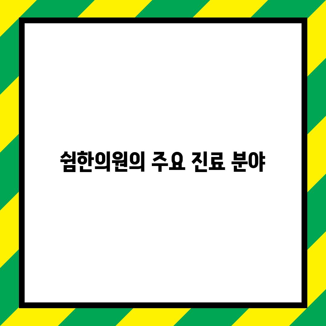 쉼한의원의 주요 진료 분야