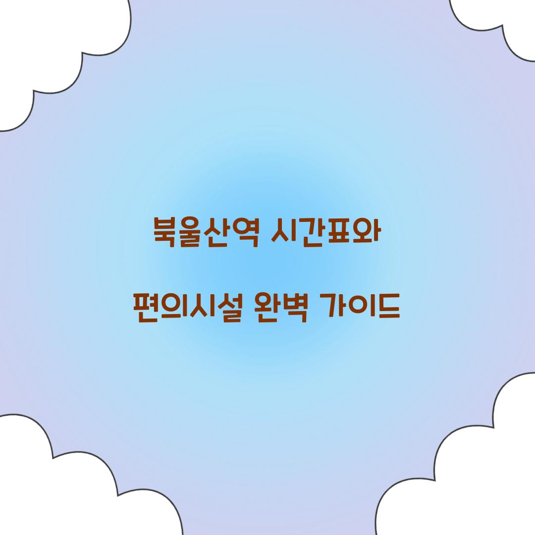 북울산역 시간표