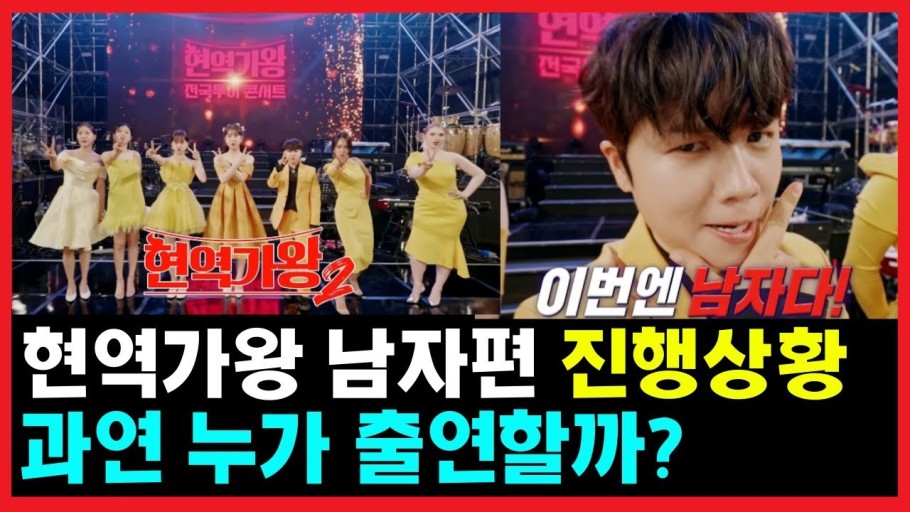 현역가왕2 탈락자