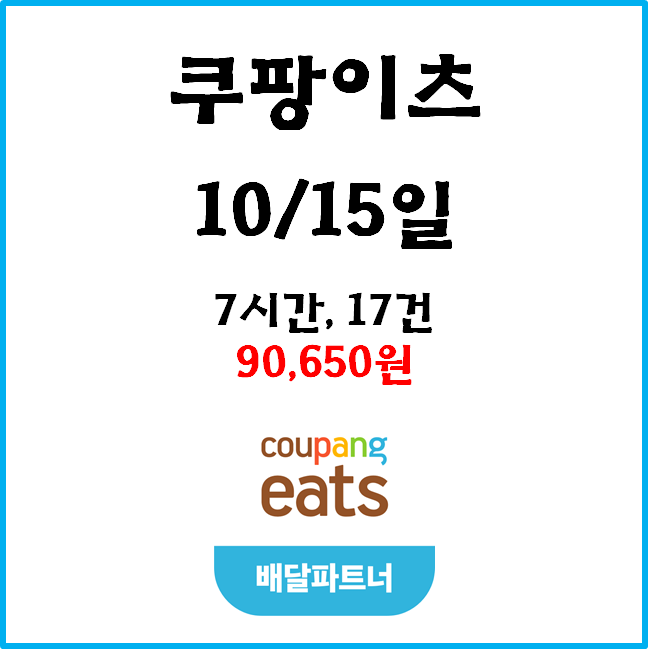  자동차 쿠팡이츠(자팡) 배달파트너 수익. 10월 15일