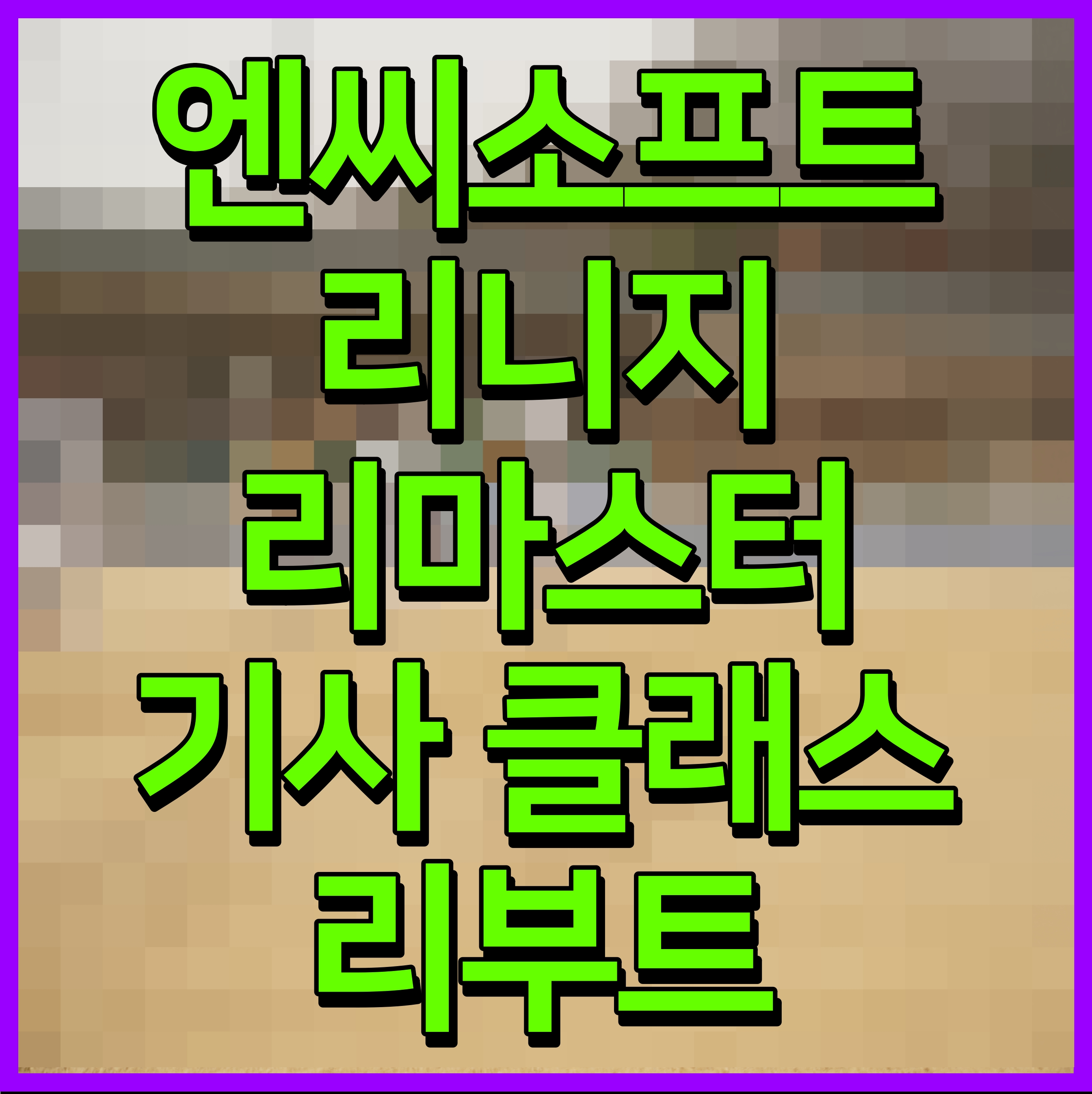  엔씨소프트 리니지 리마스터 기사 클래스 리부트