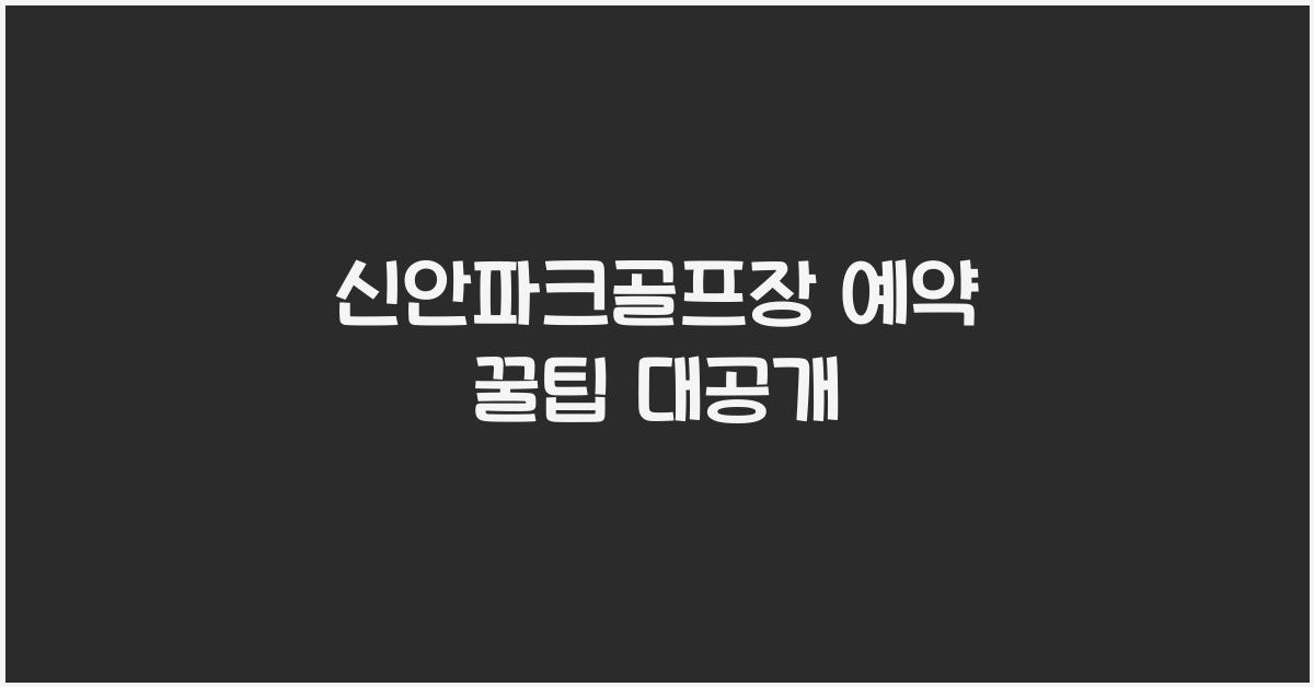 신안파크골프장 예약