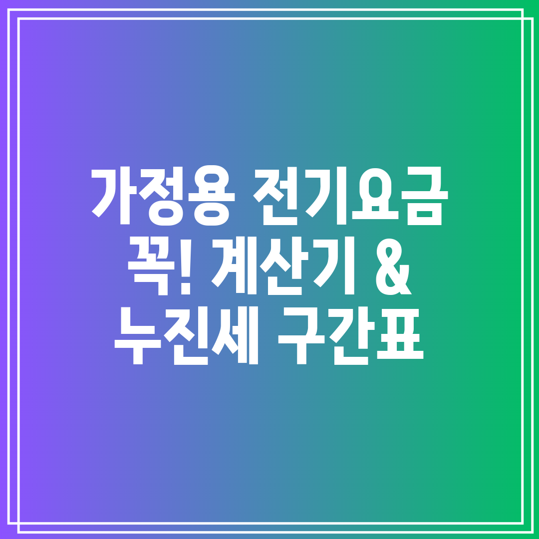 가정용 전기요금 꼭! 계산기 & 누진세 구간표