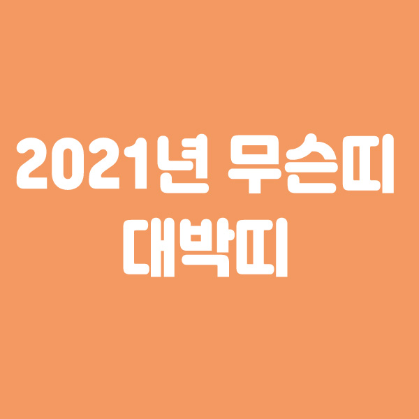  2021년 무슨띠 대박띠