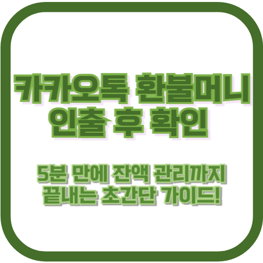 카카오톡 환불머니 인출 후 확인, 5분 만에 잔액 관리까지 끝내는 초간단 가이드!