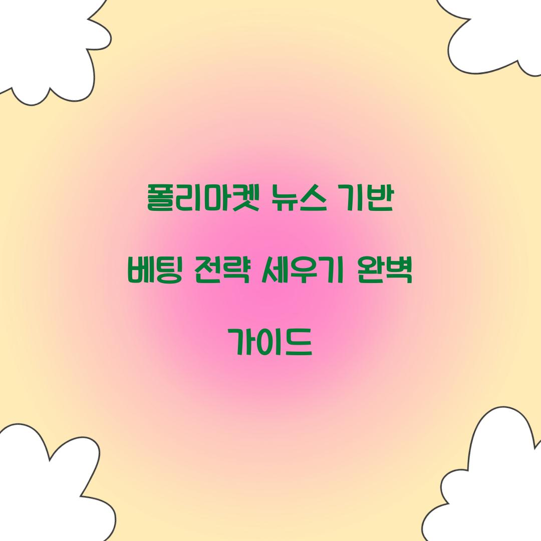 폴리마켓 뉴스 기반 베팅 전략 세우기