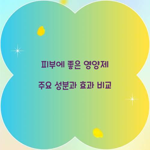 피부에 좋은 영양제 주요 성분