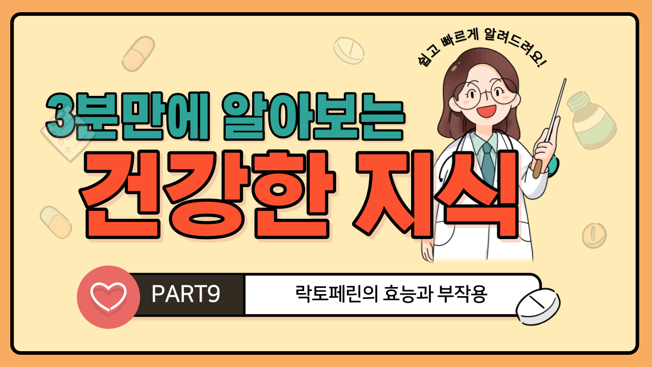  락토페린의 효능과 부작용
