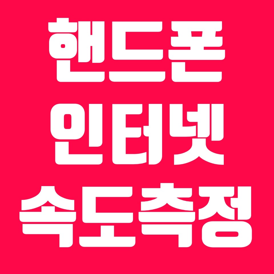  핸드폰 인터넷 속도 측정 (LTE, WiFi)