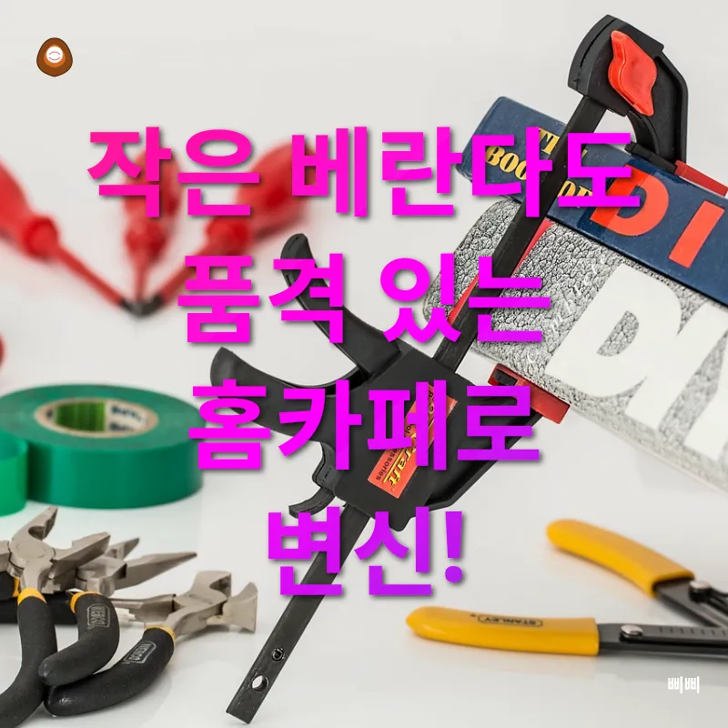홈카페 DIY_1