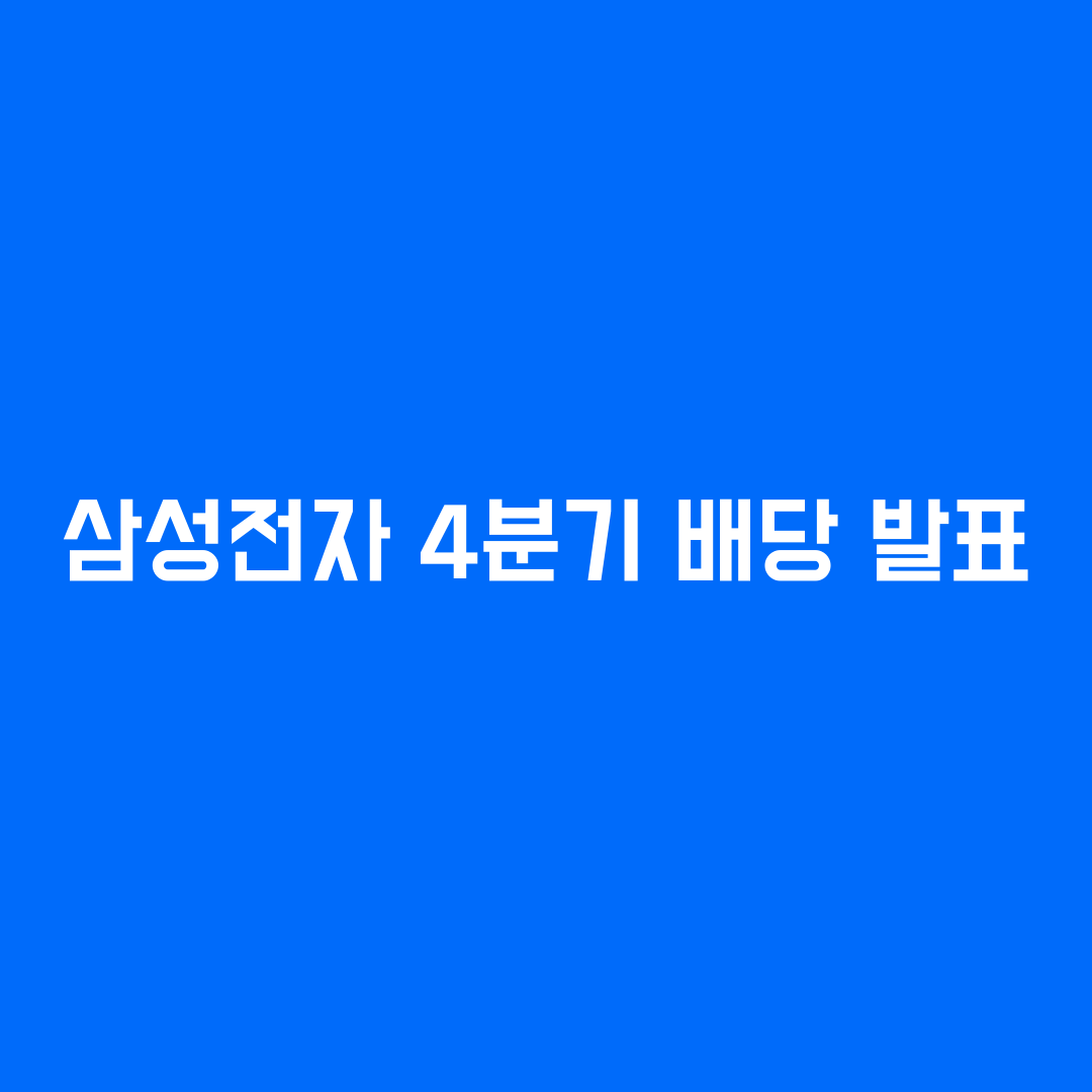  삼성전자 배당금 2020년 4분기 발표