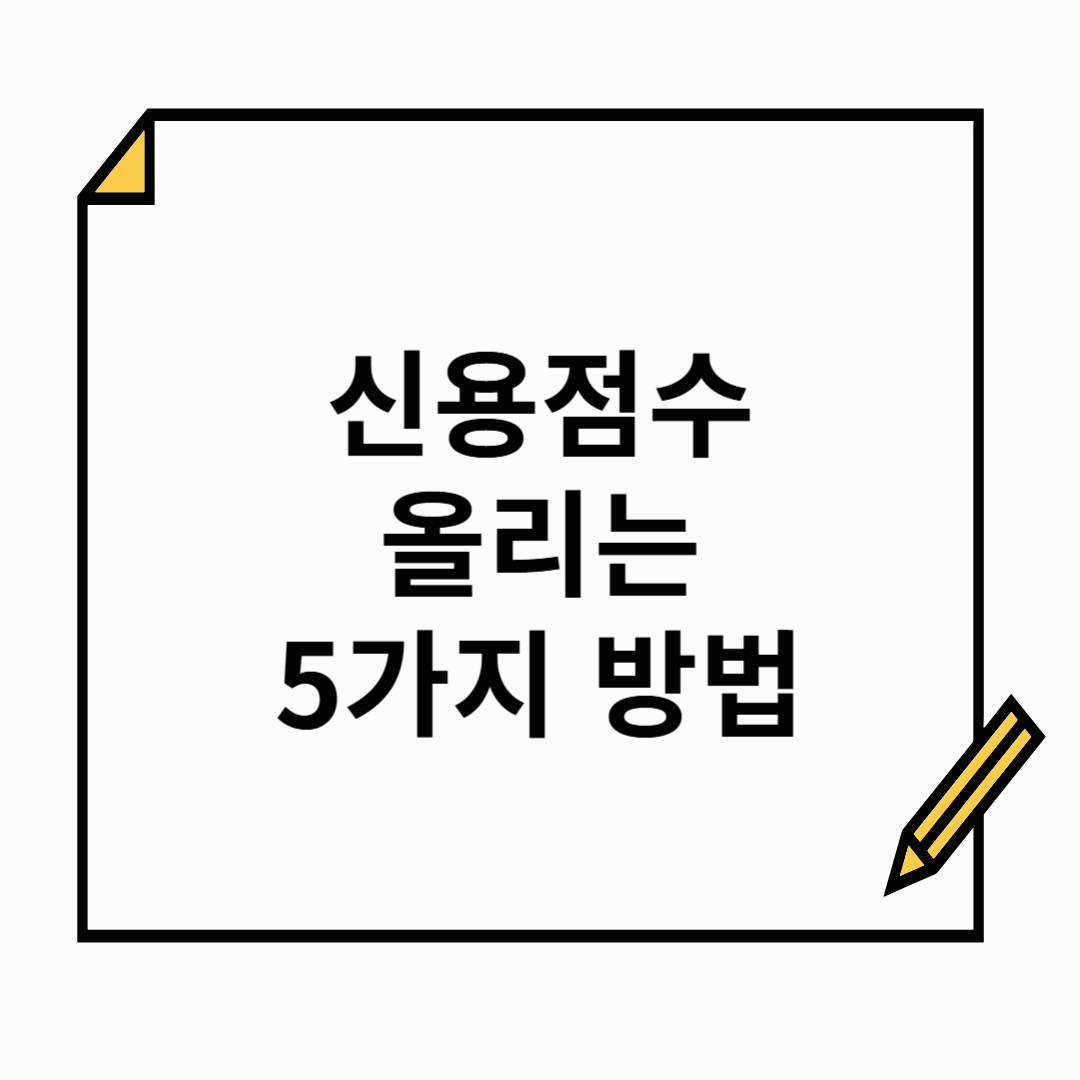 신용 점수 올리기, 지금 시작해야 할 5가지 방법