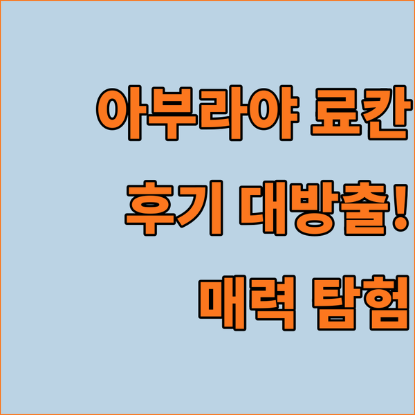 호텔 아부라야 료칸 후기 대방출! 숨