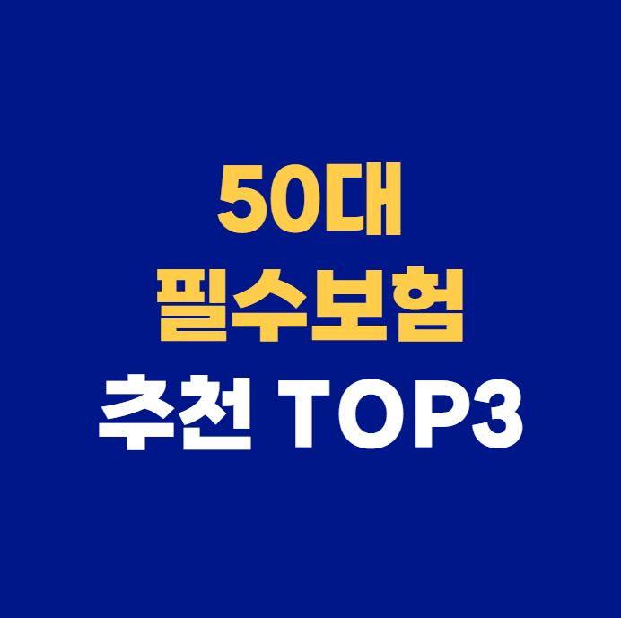 50대 필수 보험