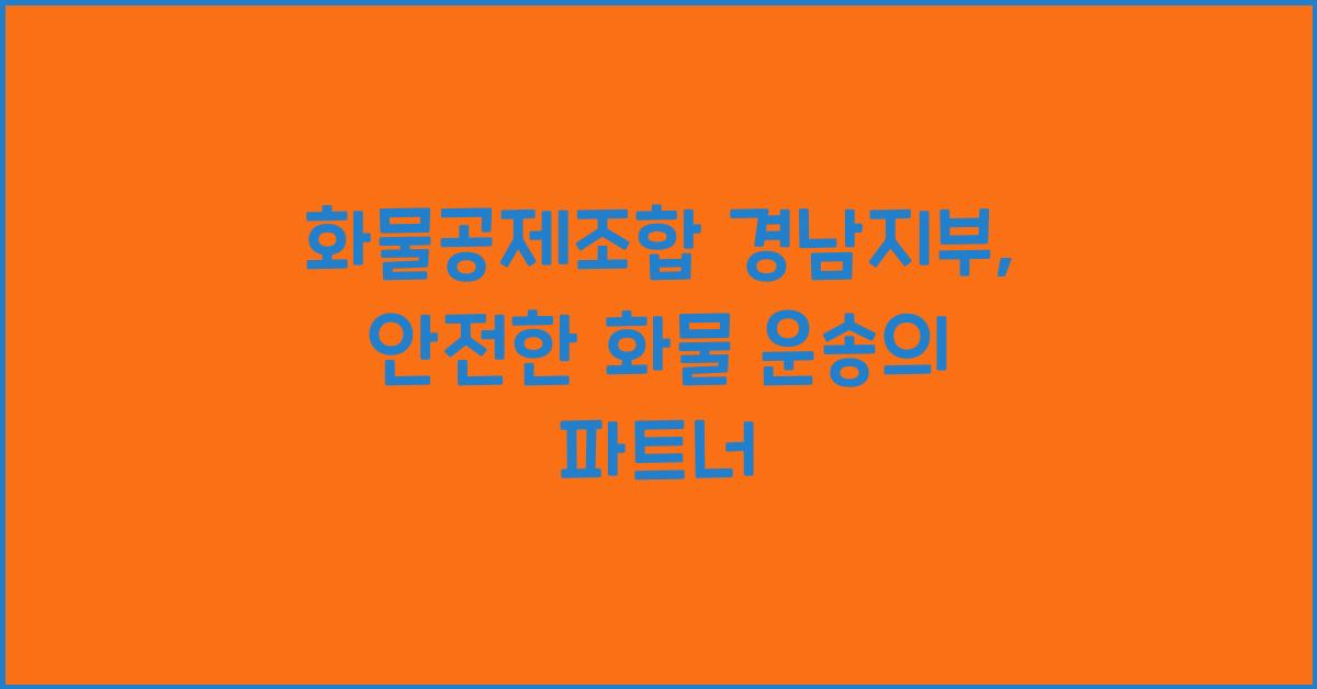 화물공제조합 경남지부