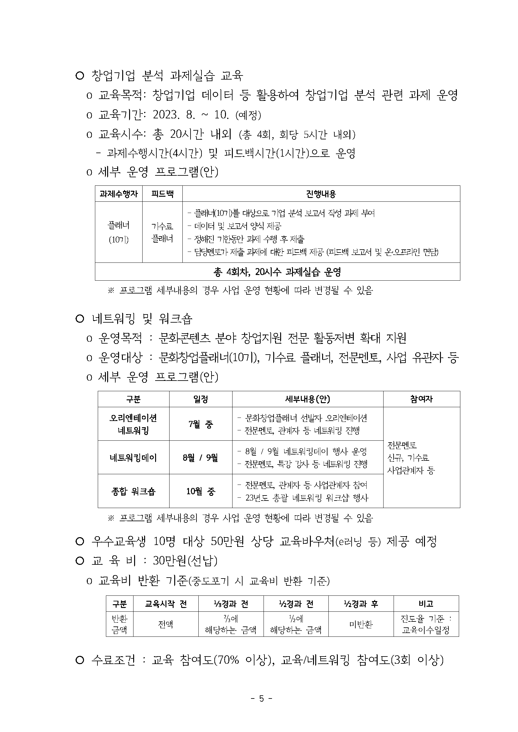 「2023 문화창업플래너+2.0」 교육생 모집 공고. - 출처 : 경기콘텐츠진흥원 - undefined - undefined - 안내사항 「2023 문화창업플래너+2.0」 교육생 모집 공고. - 출처 : 경기콘텐츠진흥원 - undefined - undefined - 안내사항