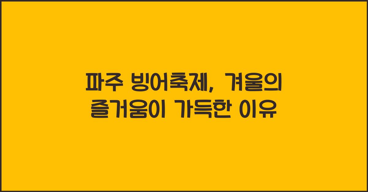파주 빙어축제