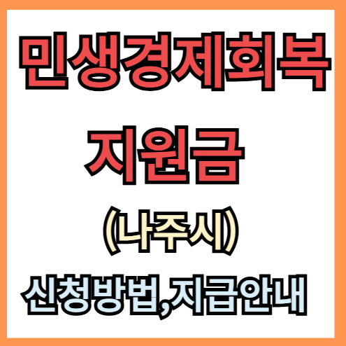 나주시 민생경제회복지원금 신청 방법