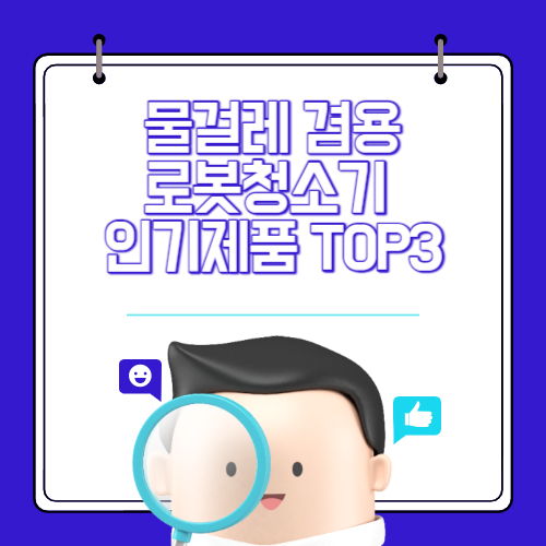 물걸레 로봇 청소기 추천 인기제품 TOP3