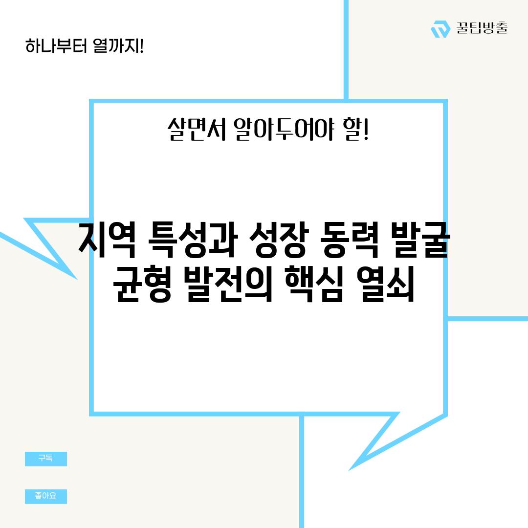 지역 특성과 성장 동력 발굴 균형 발전의 핵심 열쇠