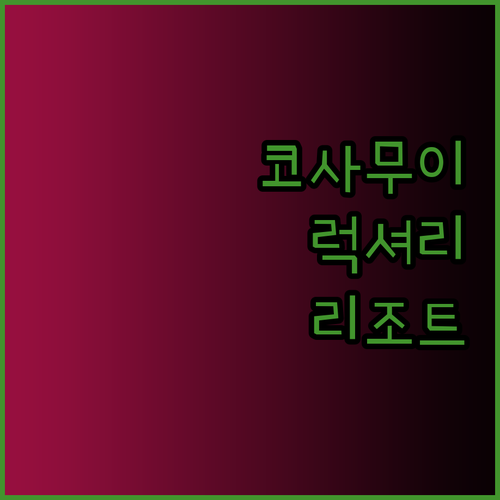 코사무이 럭셔리 리조트 3곳 비교분석