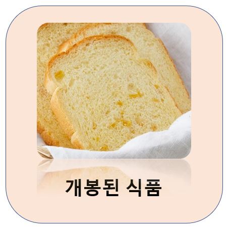개봉된 식품