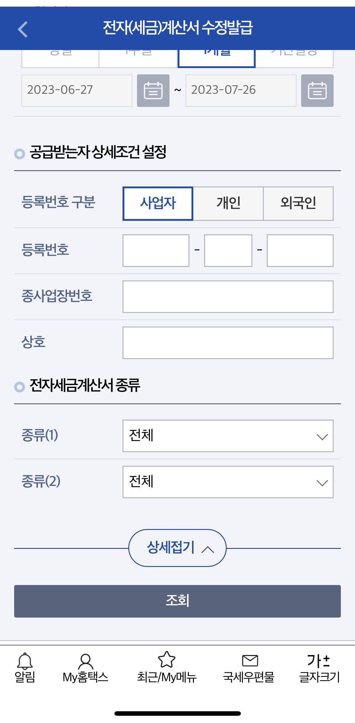 당초세금계산서조회