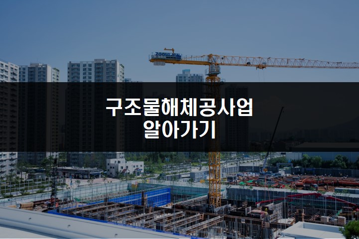 구조물해체비계공사업