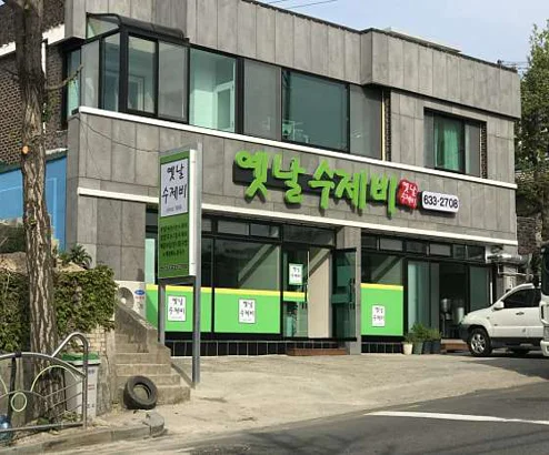 옛날수제비
