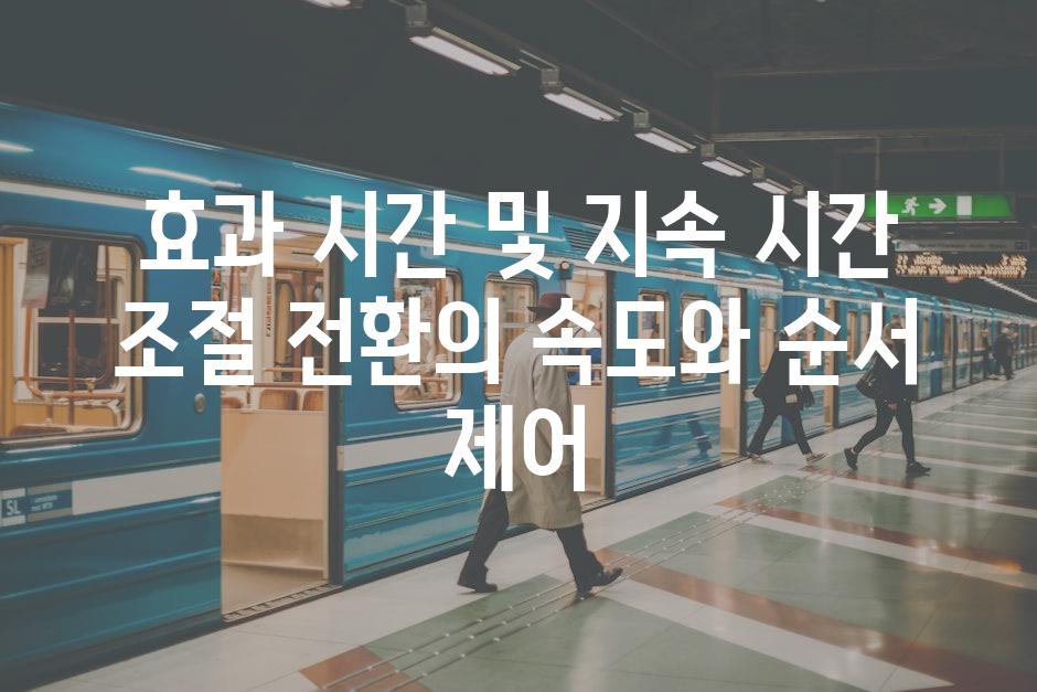 효과 시간 및 지속 시간 조절 전환의 속도와 순서 제어