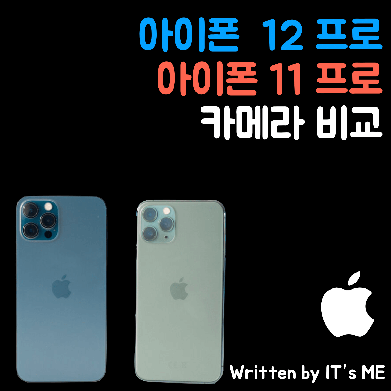 아이폰 12 프로, 아이폰 11 프로 카메라 비교