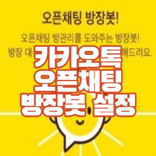  카카오톡 오픈채팅에 방장봇이 생겼어요(방장봇 설정방법)
