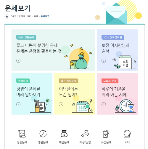 2023년 무료운세 사이트-농협